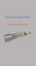 Плунжерная пара Т5020 ((аналог WEIFU U5020; 4УТНМ-1111410-01 D-9)